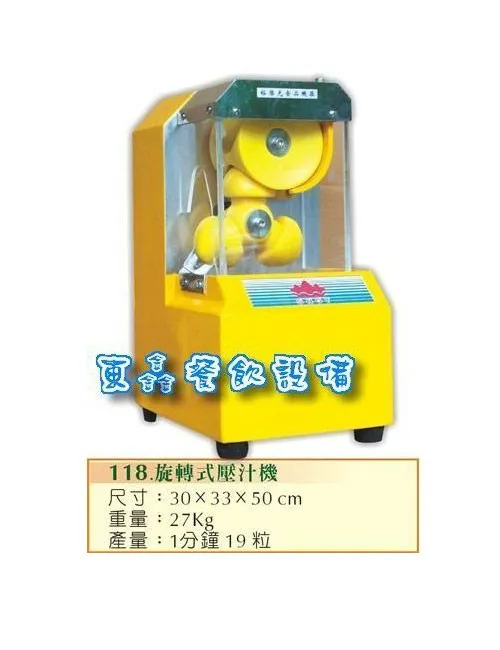 全新 旋轉式壓汁機