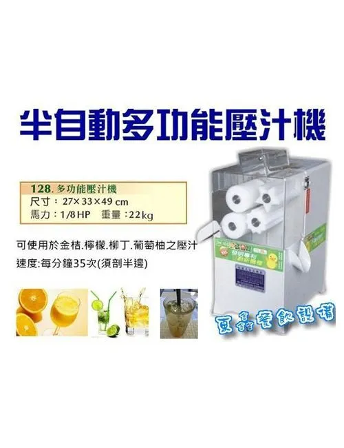 全新 半自動多功能壓汁機