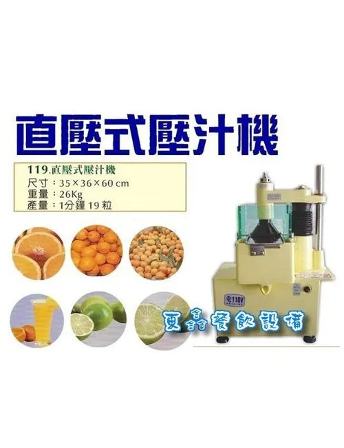 全新 直壓式壓汁機