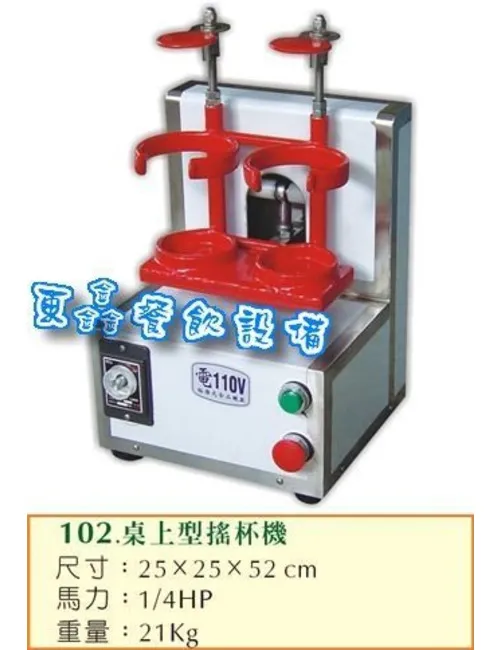 全新 桌上型搖杯機