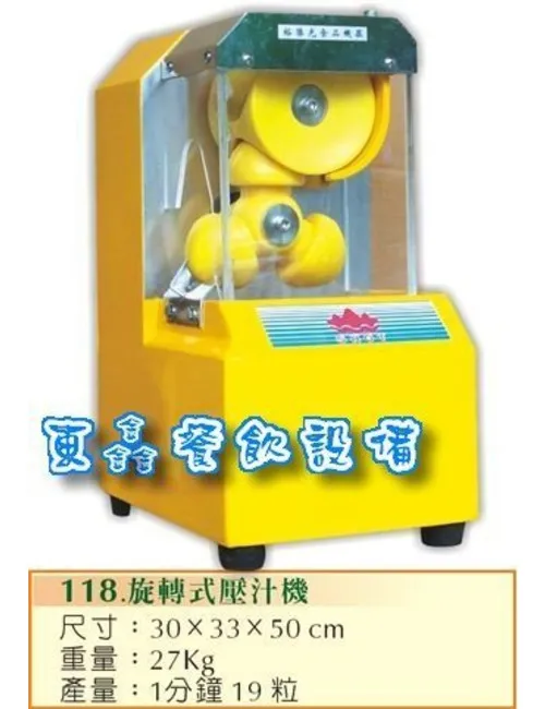 旋轉式壓汁機