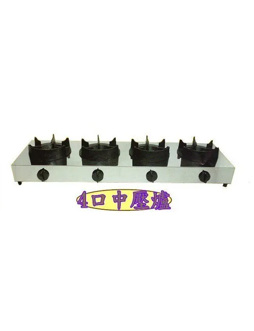 全新4口中壓爐