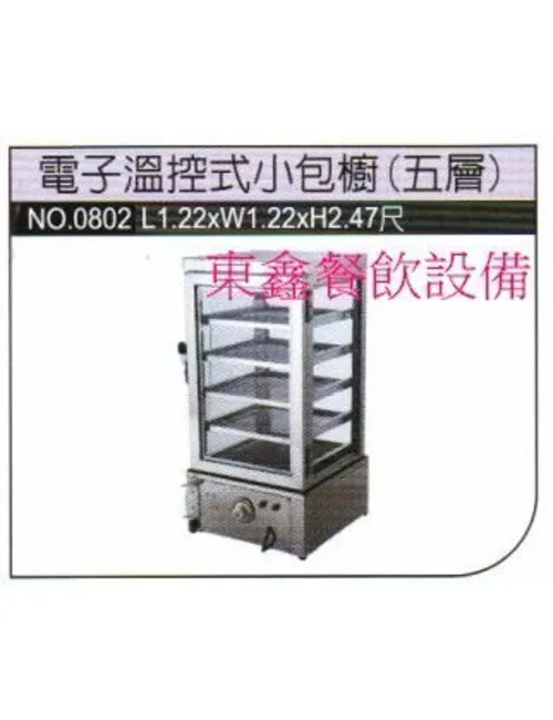 全新 桌上型 電子溫控式小包櫥