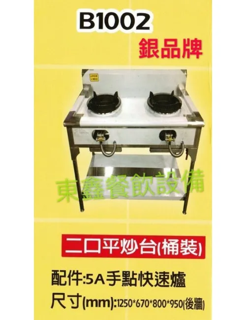 B1002 2口平炒台(桶裝)