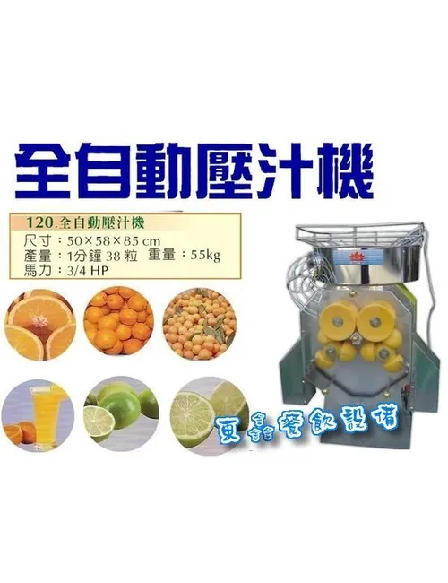 全新 全自動壓汁機