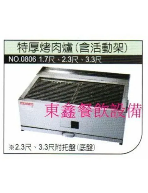 全新 特厚烤肉爐具(含活動架)