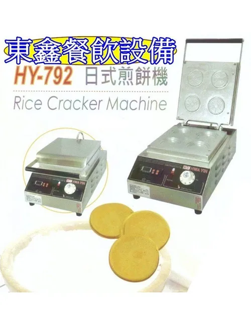 HY-792 日式煎餅機