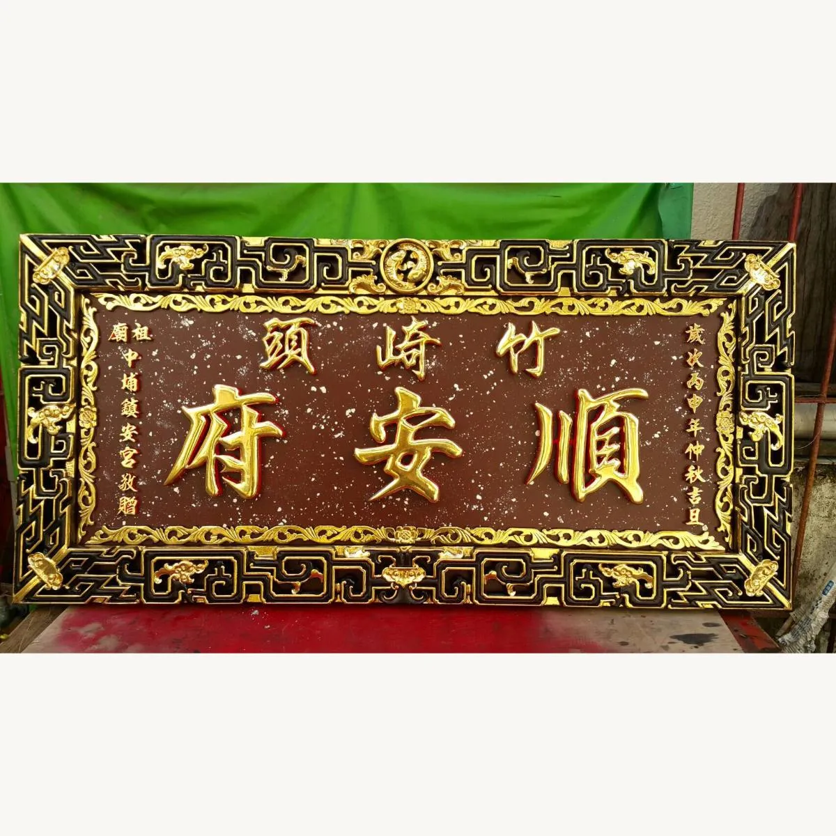 嘉義竹崎頭順安撫
