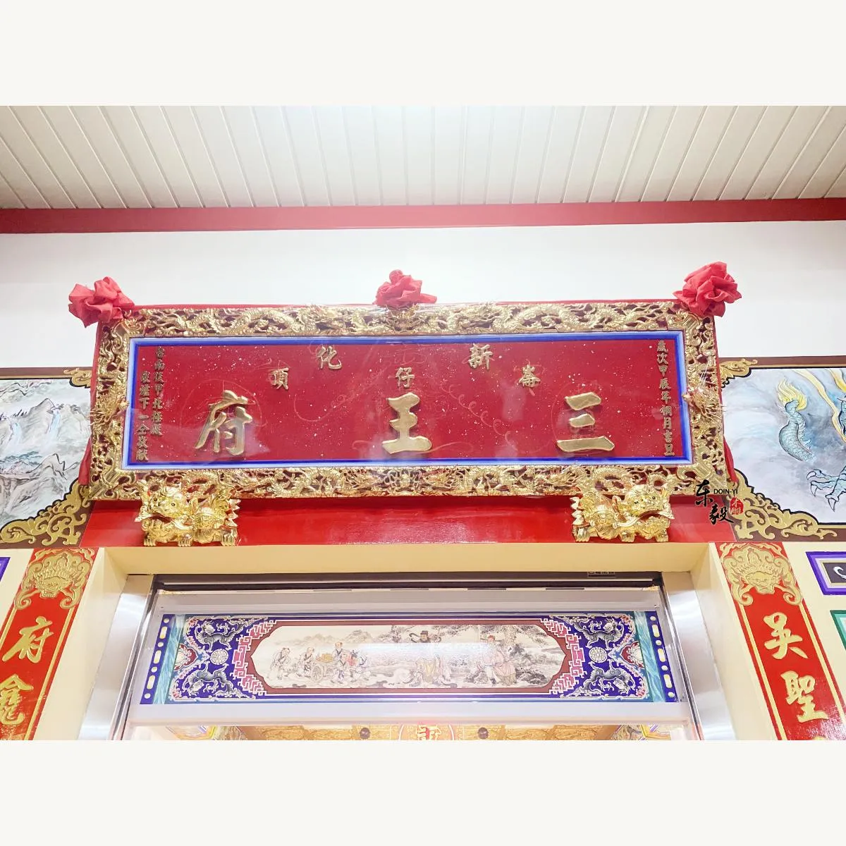 新化三王府匾額