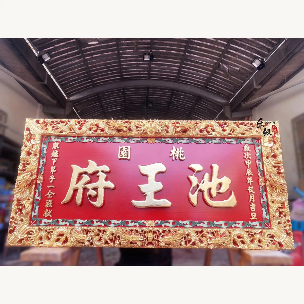 桃園池王府匾額