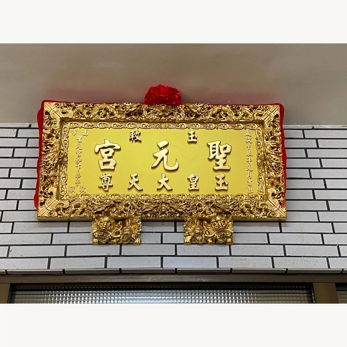 茄萣聖元宮