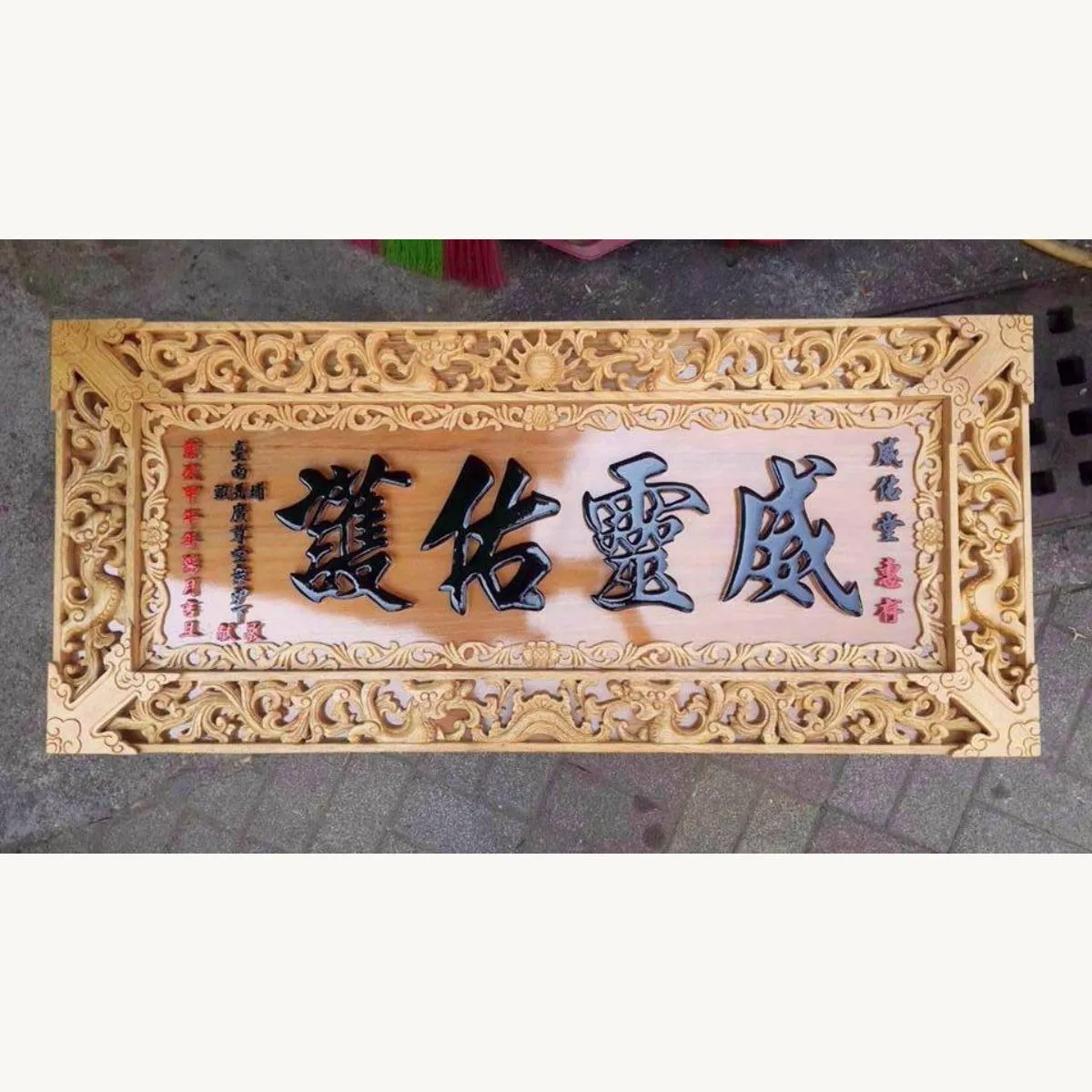 威靈佑護