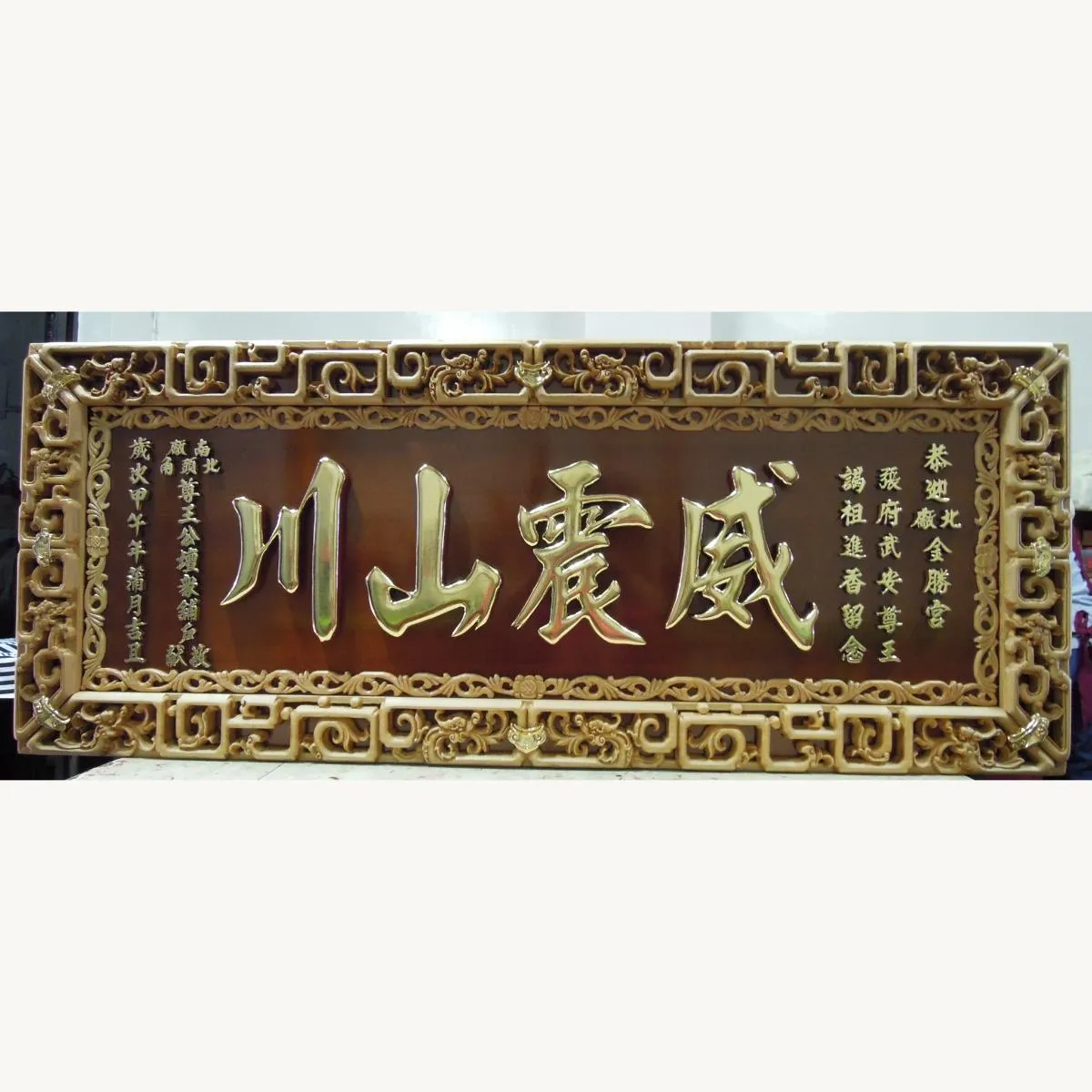 威震山川