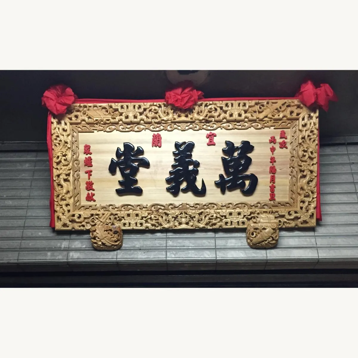 宜蘭萬義堂