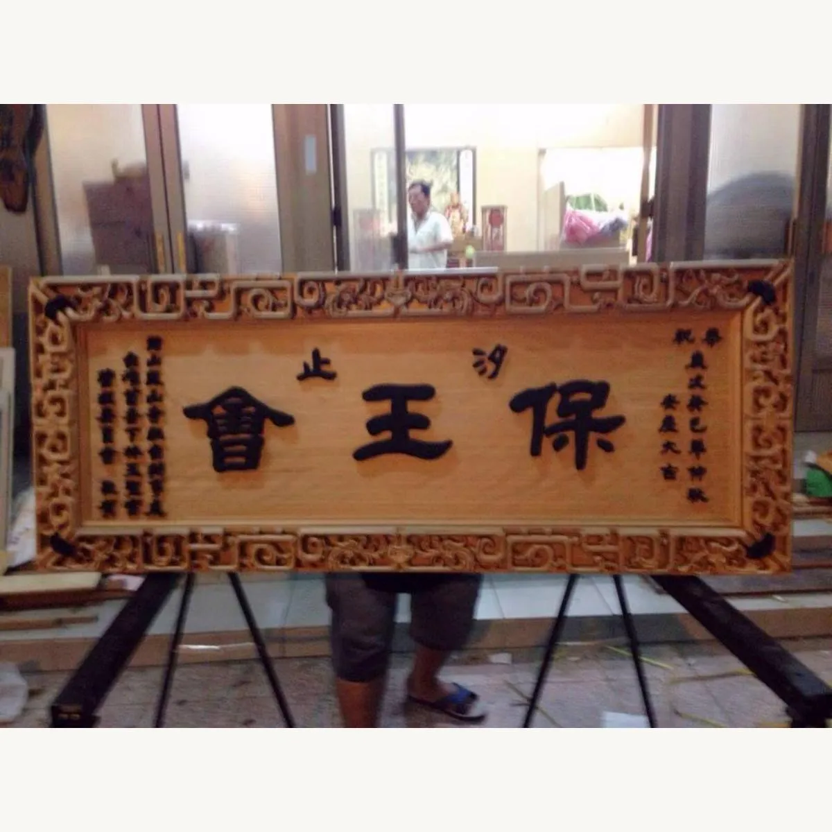 汐止保王會