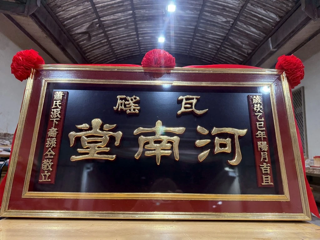 瓦磘河南堂｜匾額｜