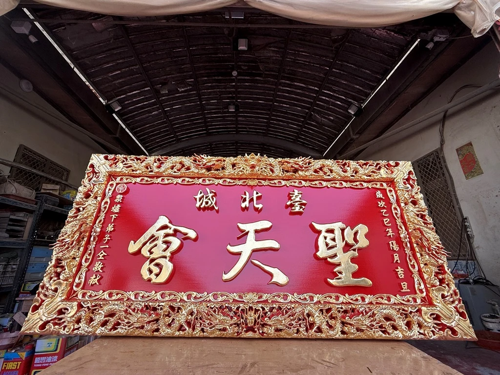 台北城聖天會｜匾額｜