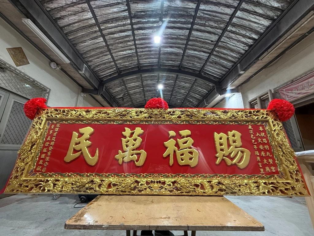 賜福萬民｜匾額｜