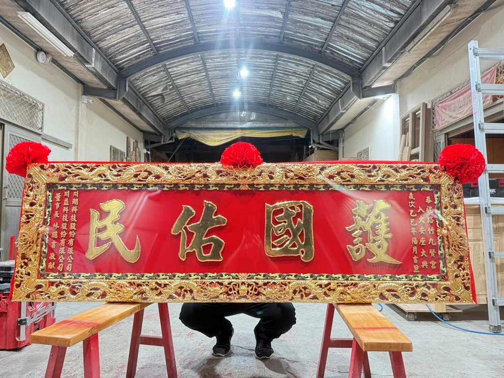 護國祐民｜匾額｜