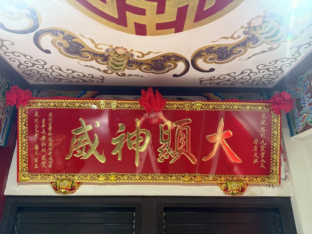 大顯神威｜匾額｜
