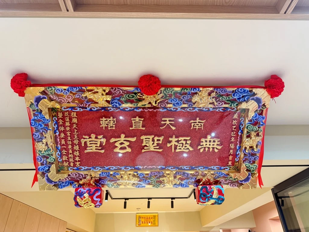 無極聖玄堂｜匾額｜