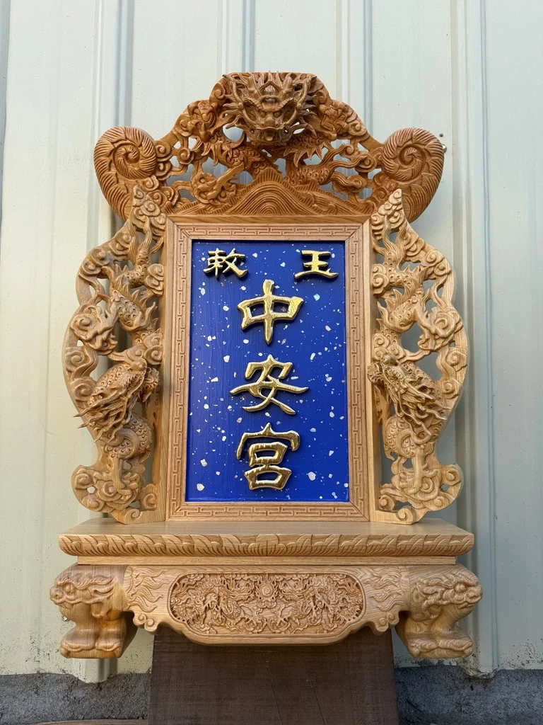 土城中安宮｜匾額｜