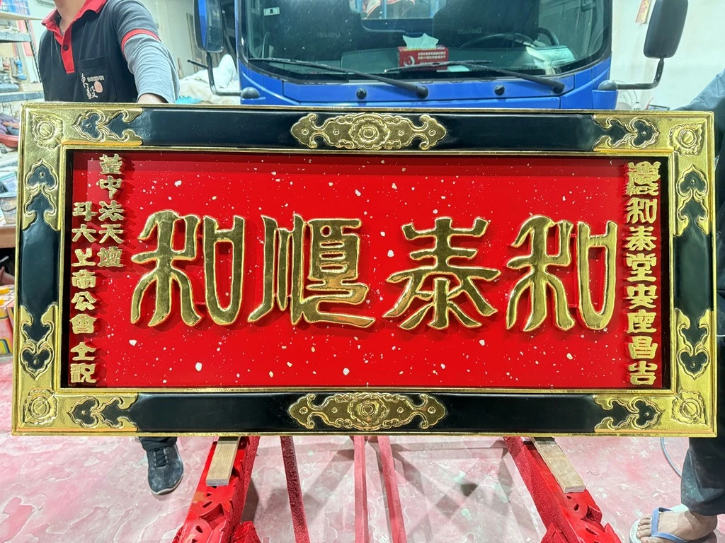 和泰堂｜匾額｜