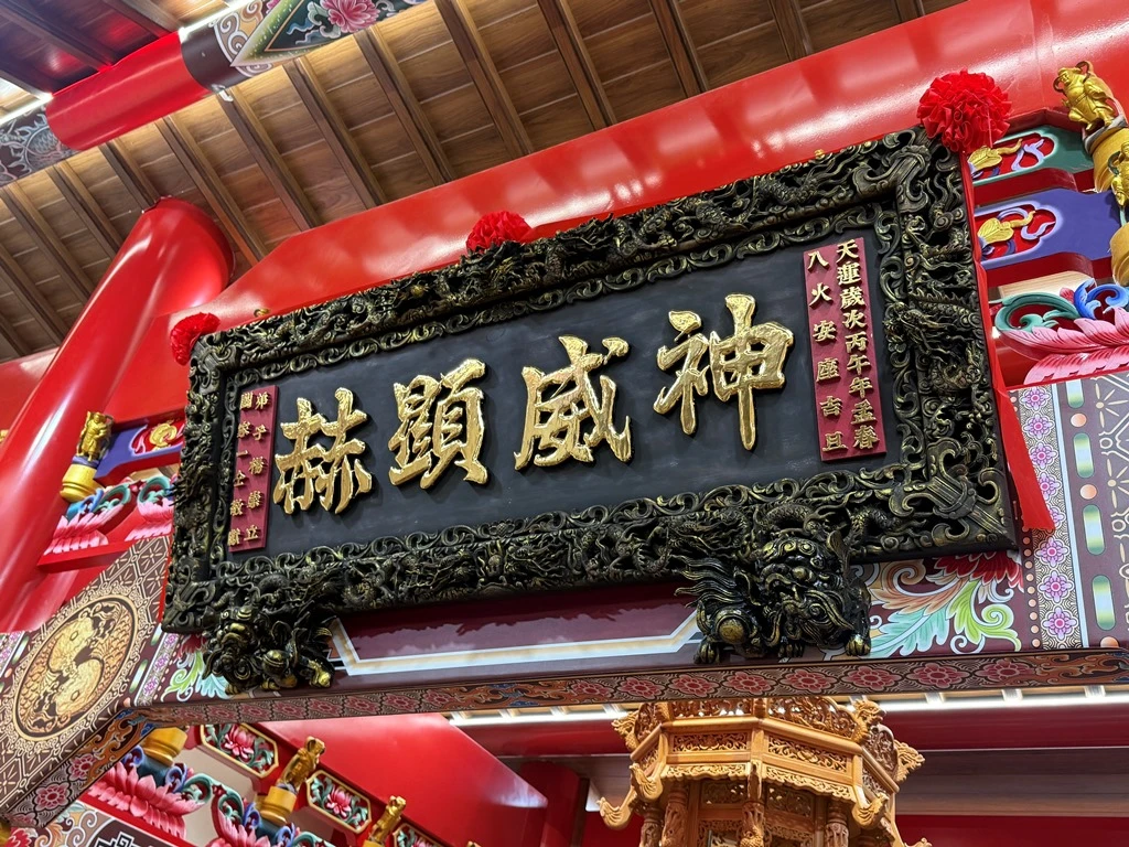 200%玄天上帝｜匾額｜