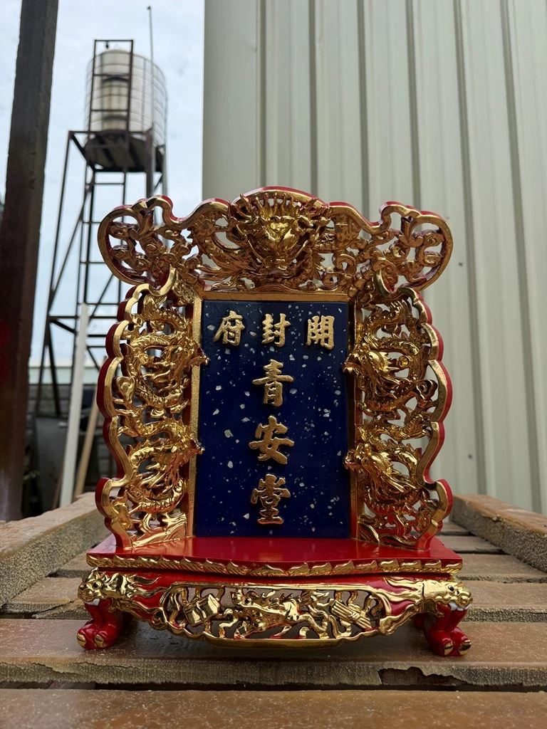 開封府青安堂｜匾額｜