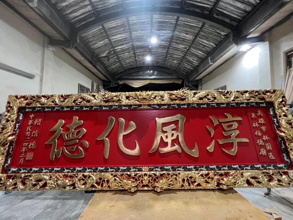 淳風化德｜匾額｜
