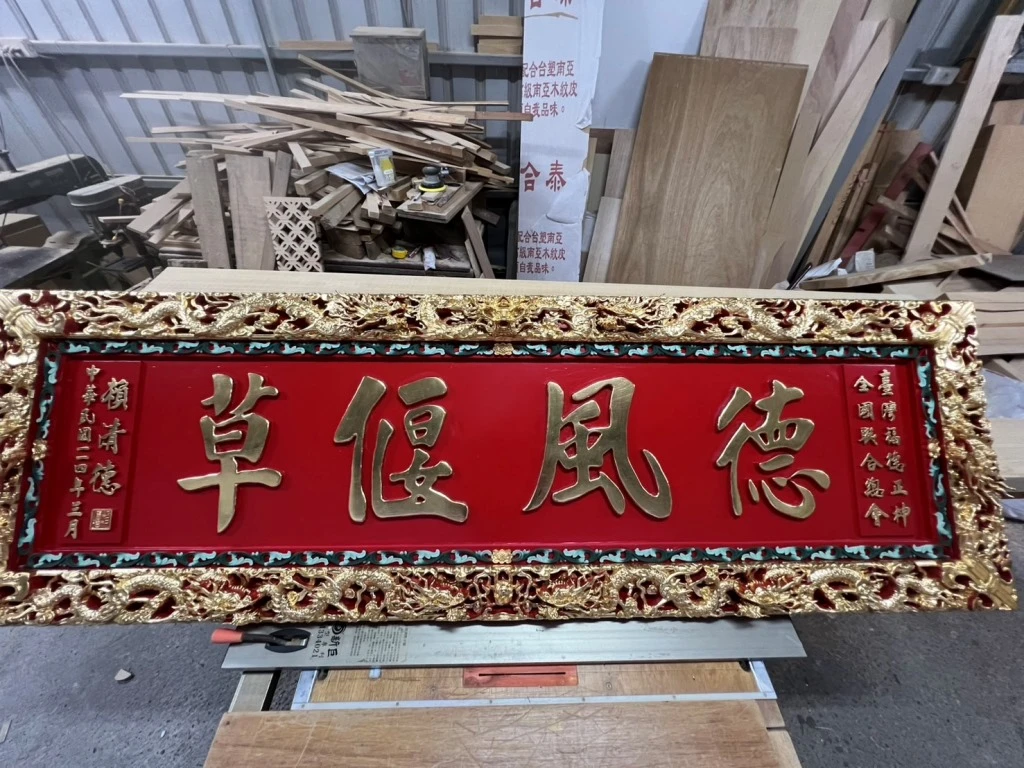 德風偃草｜匾額｜