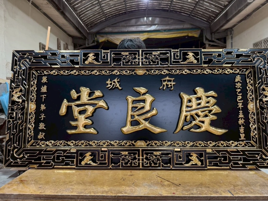 慶良堂｜匾額｜