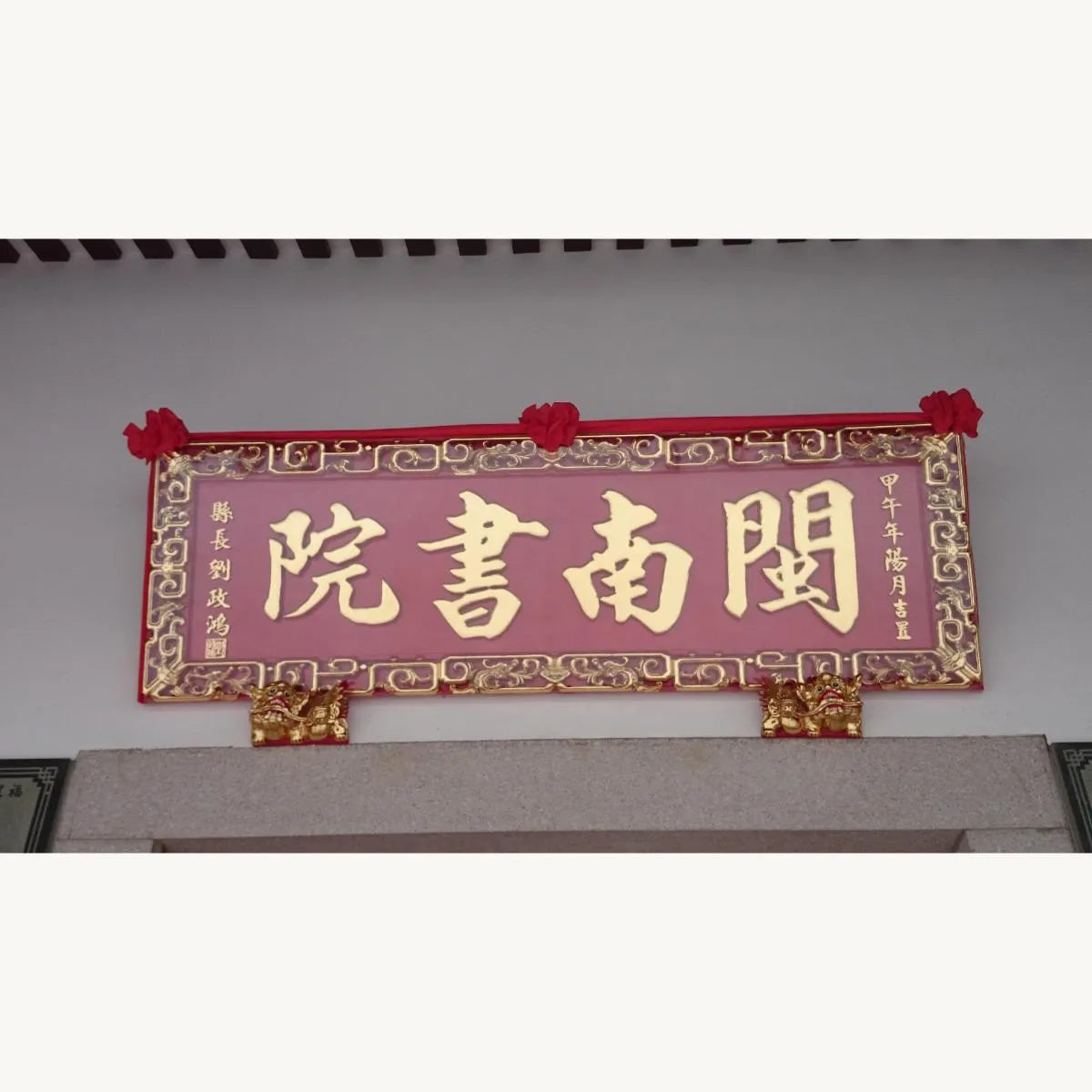 苗栗後龍書院