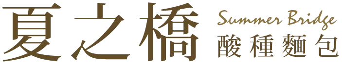 夏之橋酸種麵包-酸種麵包,身心靈療癒,台中酸種麵包,台中身心靈療癒,東勢酸種麵包,東勢身心靈療癒