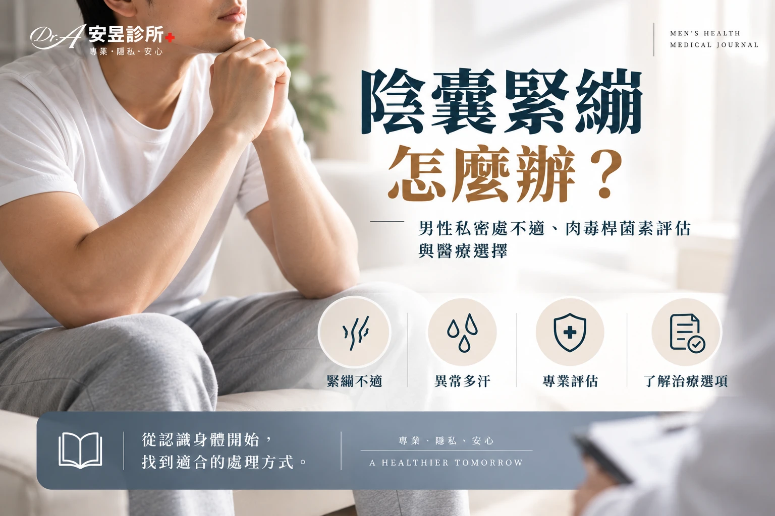 陰囊緊繃怎麼辦？男性私密處不適、肉毒桿菌素評估與醫療選擇