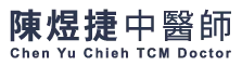 陳煜捷中醫師