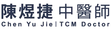 陳煜捷中醫師