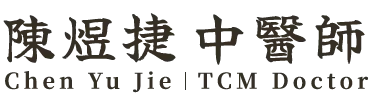 陳煜捷中醫師-中醫師推薦,台中中醫師推薦,梧棲中醫師推薦,沙鹿中醫師推薦