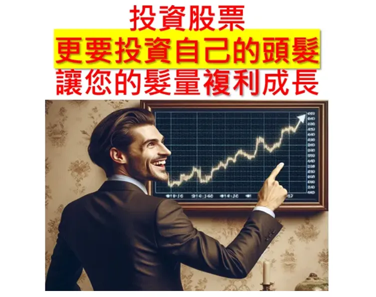 讓髮量穩定複利成長！