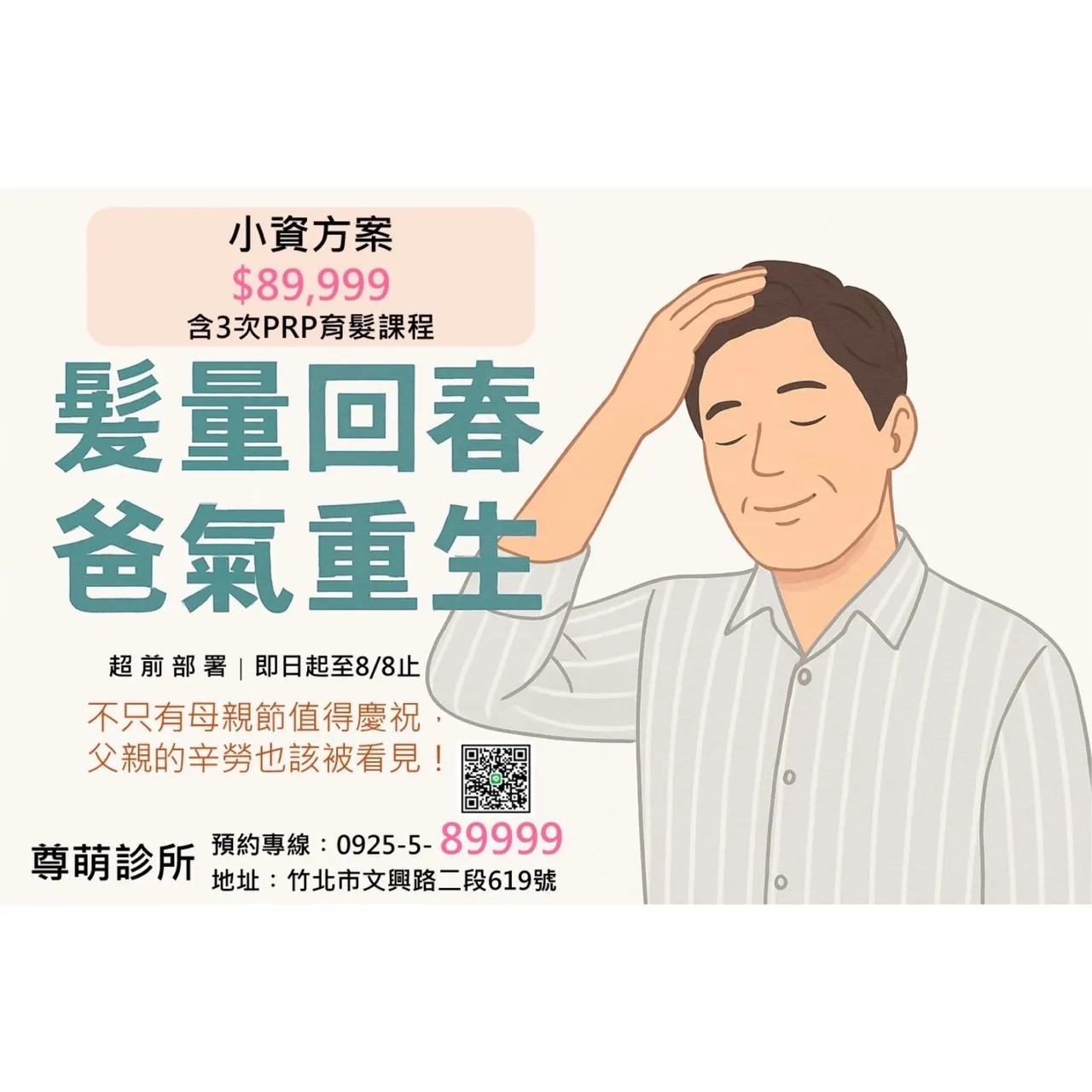 讓爸爸找回帥氣自信！