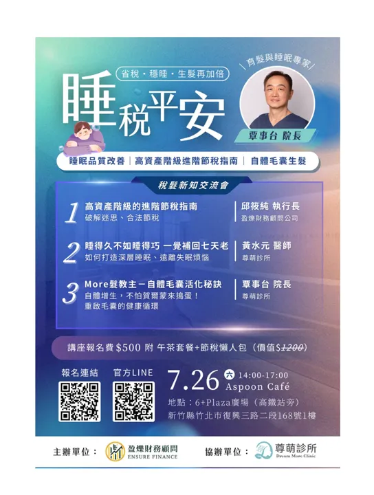 睡稅平安講座