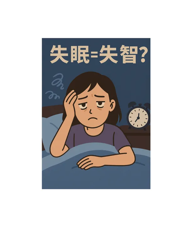 你真的睡飽了嗎？失智症真的跟你無關嗎?
