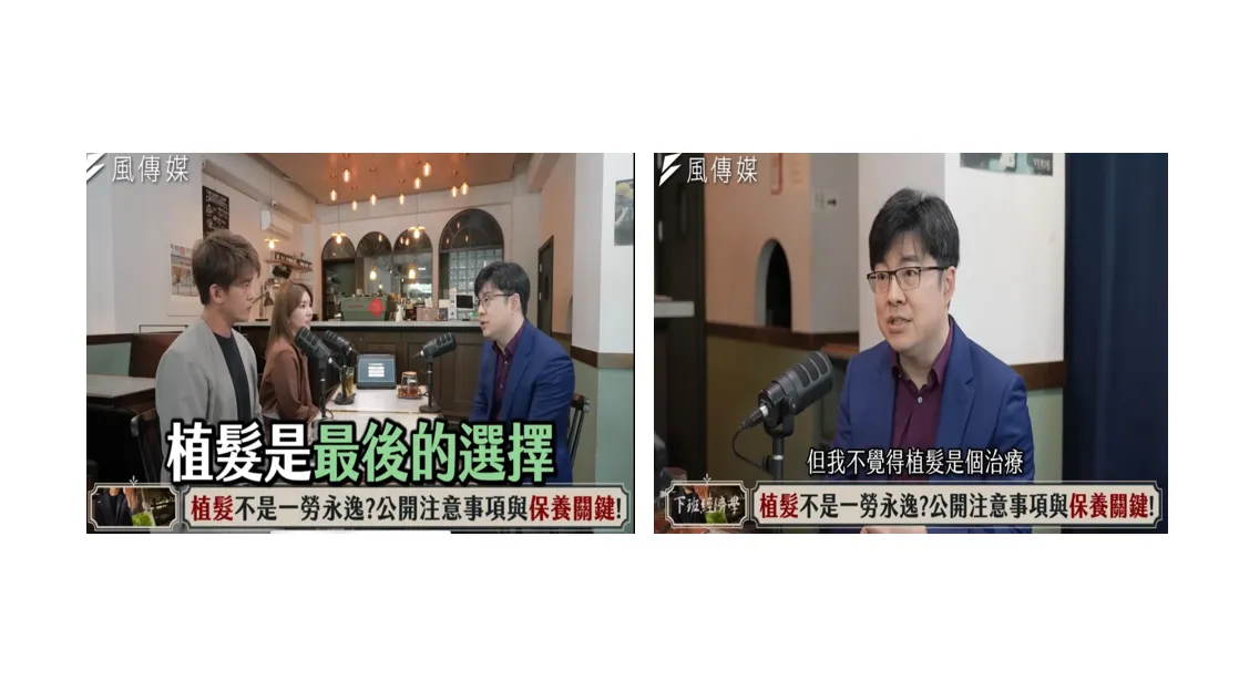 每週專業乾貨直到台灣沒有禿頭 ep1