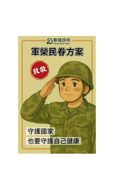 軍人、榮民＆眷屬 關懷健康方案