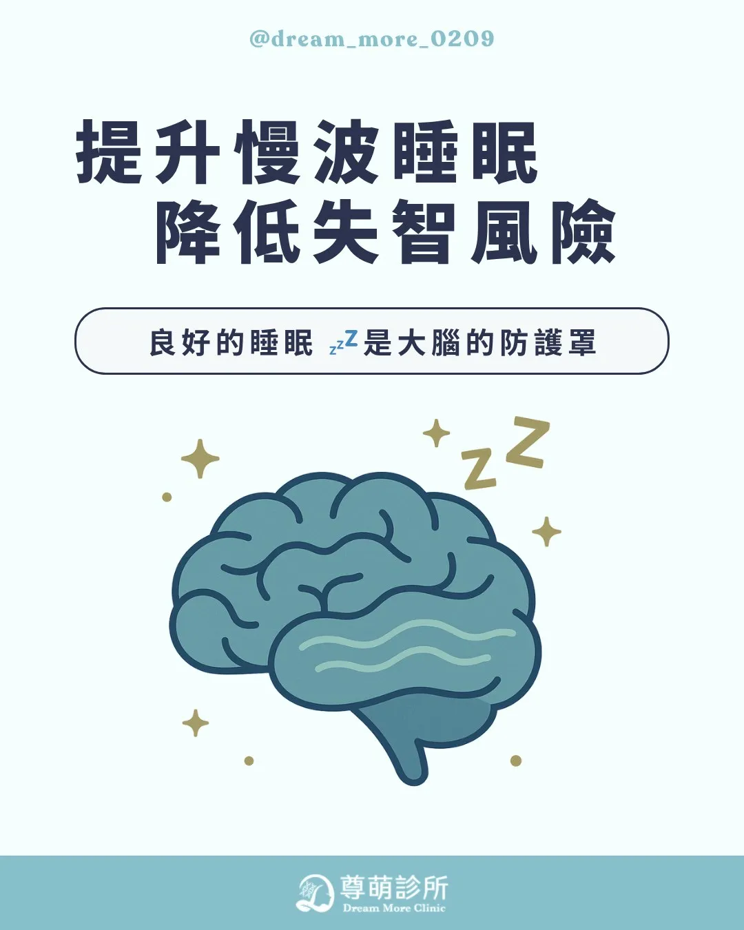 提升慢波睡眠，降低失智風險!!!