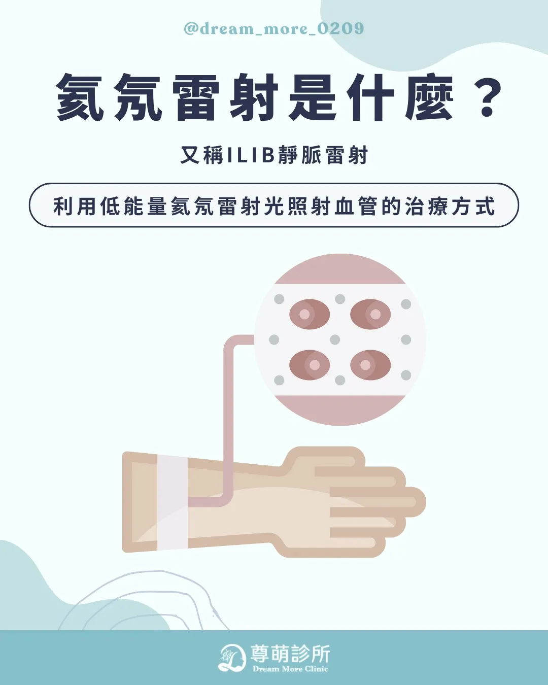 血液的日光浴~氦氖雷射