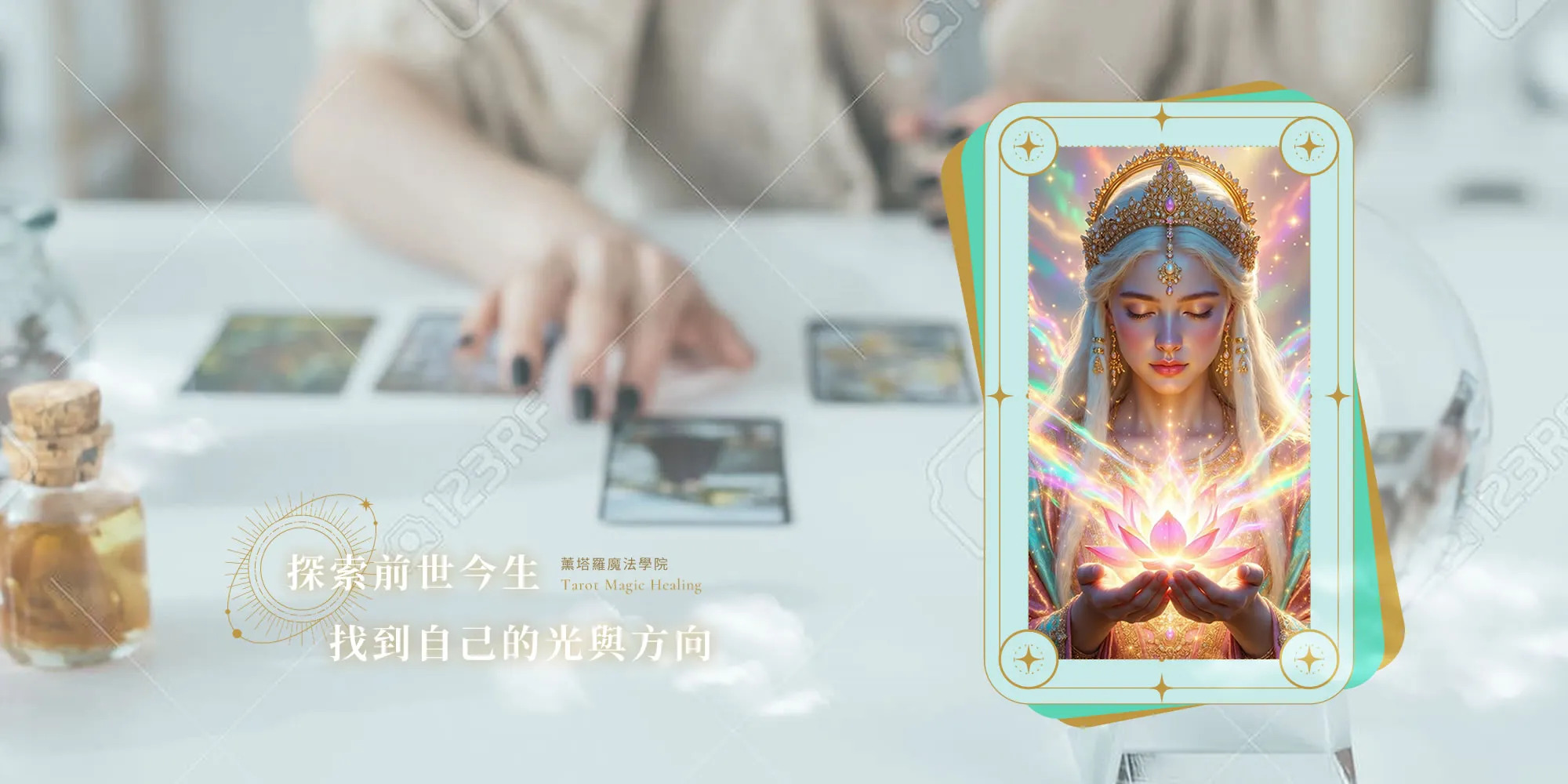 薰塔羅水晶魔法學院