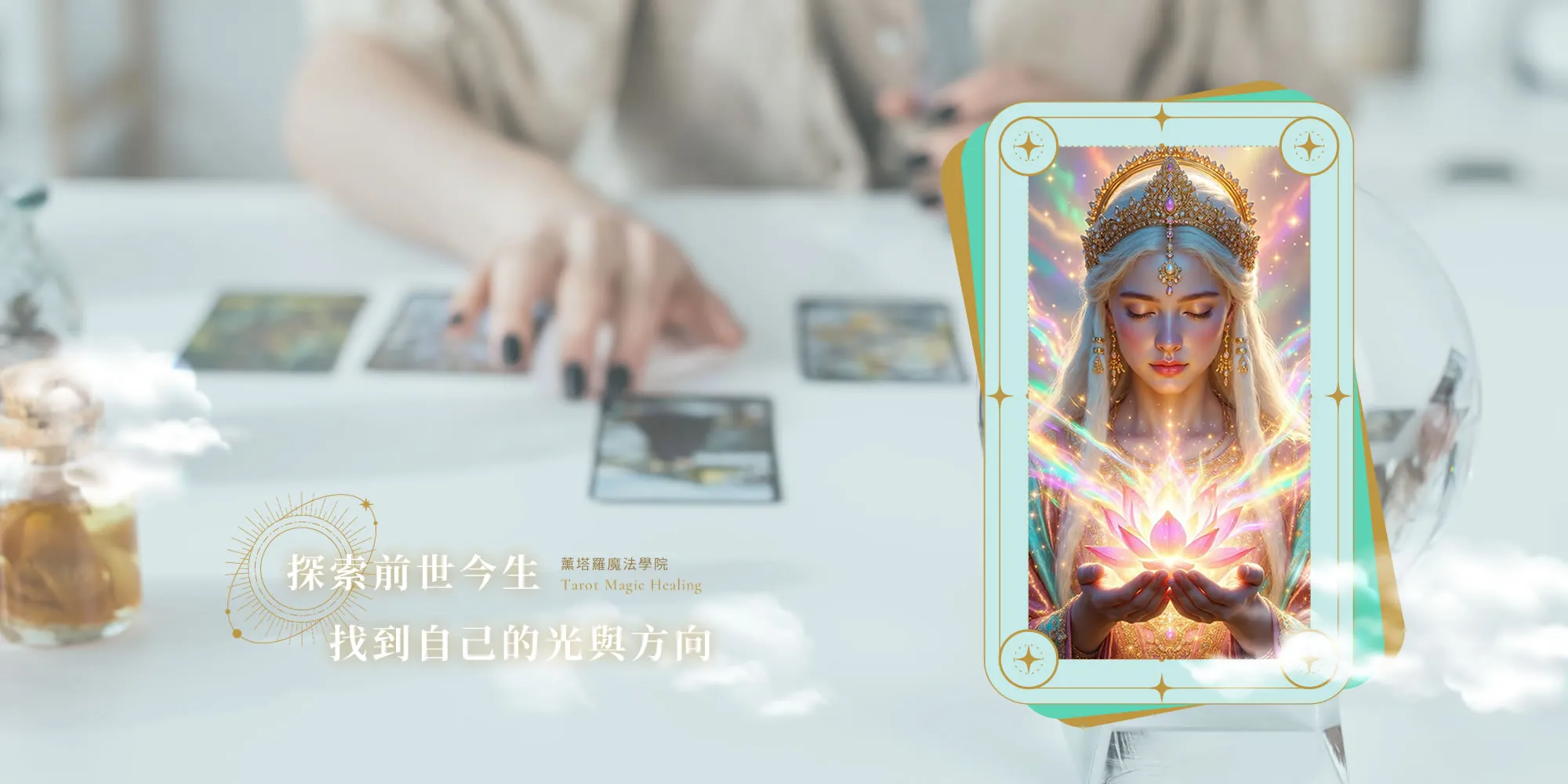 薰塔羅水晶魔法學院