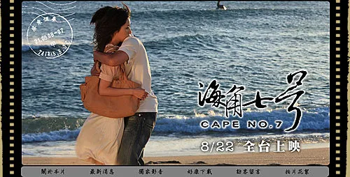 非看不可『海角七號』