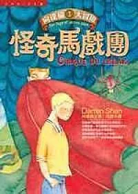 向達倫大冒險~怪奇馬戲團